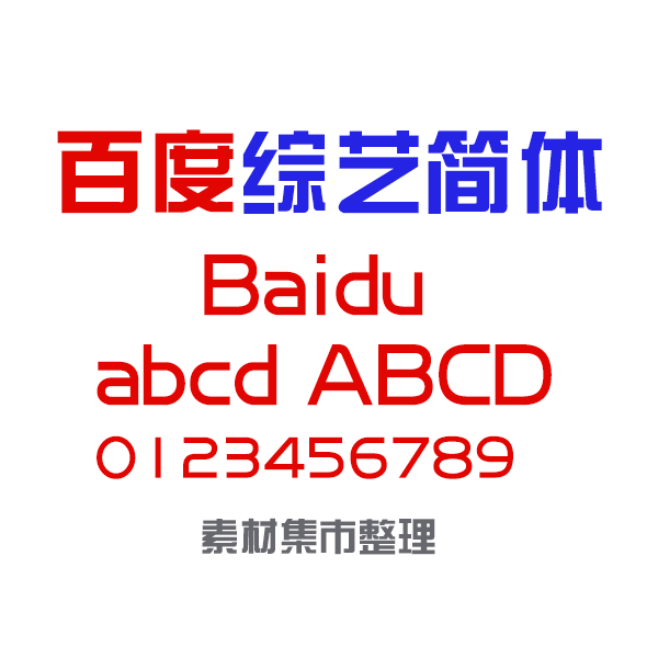 百度综艺简体字体,免费下载